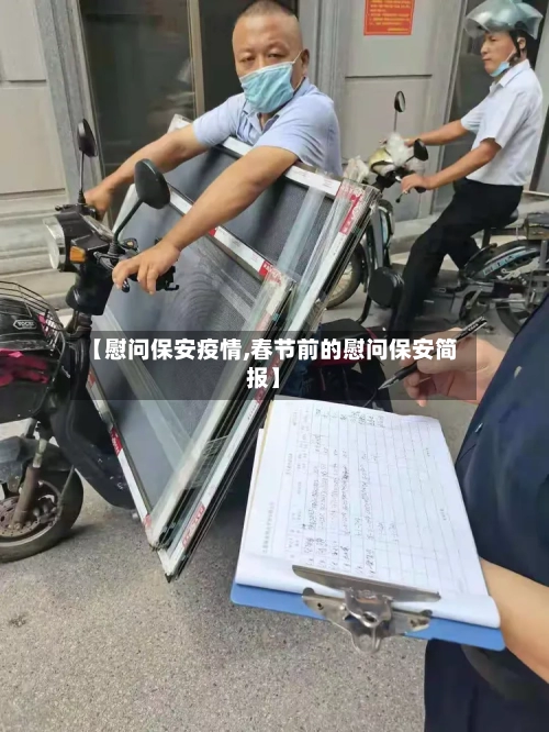 【慰问保安疫情,春节前的慰问保安简报】-第1张图片
