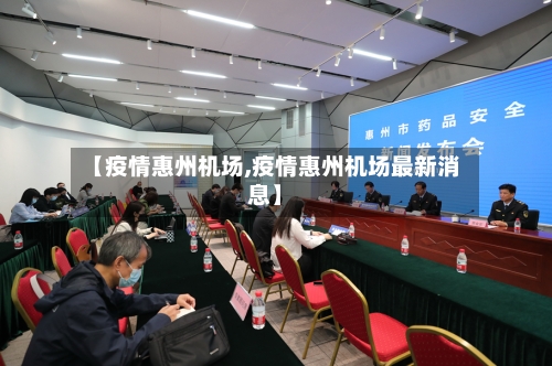 【疫情惠州机场,疫情惠州机场最新消息】-第1张图片