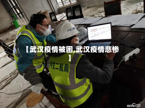 【武汉疫情被困,武汉疫情悲惨】-第1张图片