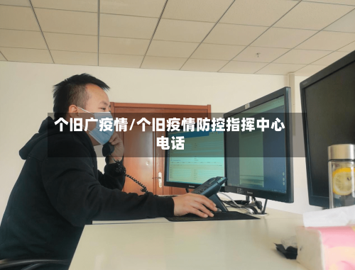 个旧广疫情/个旧疫情防控指挥中心电话-第2张图片