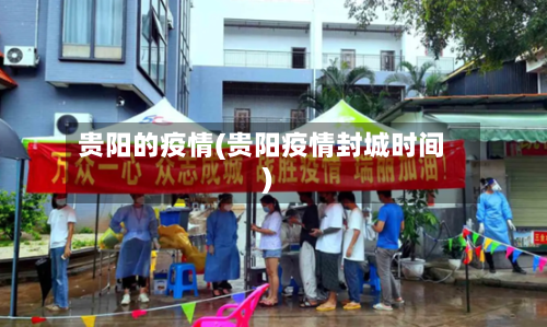 贵阳的疫情(贵阳疫情封城时间)-第2张图片