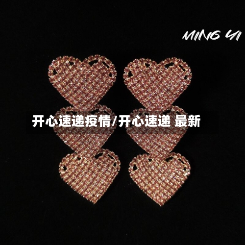 开心速递疫情/开心速递 最新-第1张图片