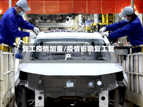 复工疫情加重/疫情影响复工复产-第1张图片