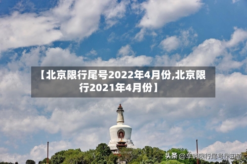 【北京限行尾号2022年4月份,北京限行2021年4月份】-第2张图片