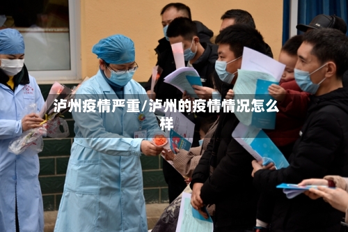 泸州疫情严重/泸州的疫情情况怎么样-第2张图片