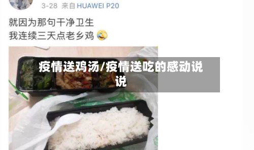 疫情送鸡汤/疫情送吃的感动说说-第1张图片