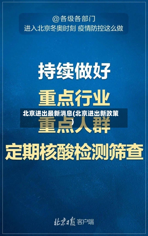 北京进出最新消息(北京进出新政策)-第1张图片