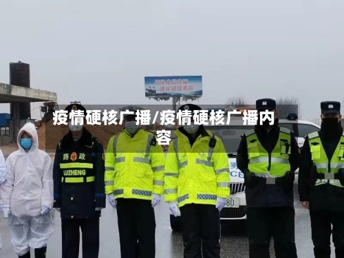疫情硬核广播/疫情硬核广播内容-第1张图片