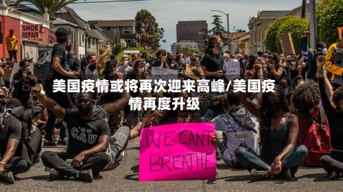 美国疫情或将再次迎来高峰/美国疫情再度升级-第1张图片