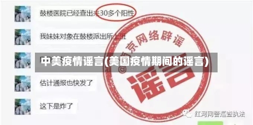 中美疫情谣言(美国疫情期间的谣言)-第3张图片