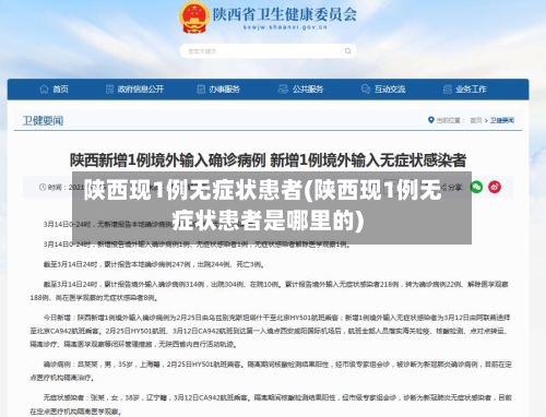 陕西现1例无症状患者(陕西现1例无症状患者是哪里的)-第1张图片