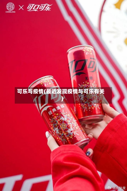 可乐与疫情(最近发现疫情与可乐有关)-第1张图片
