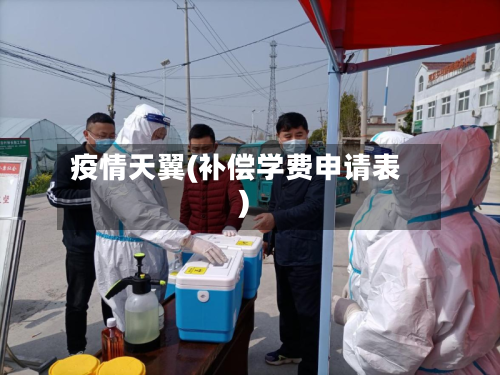 疫情天翼(补偿学费申请表)-第2张图片