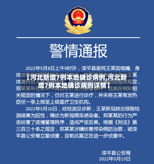 【河北新增7例本地确诊病例,河北新增7例本地确诊病例详情】-第2张图片