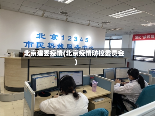 北京建委疫情(北京疫情防控委员会)-第3张图片
