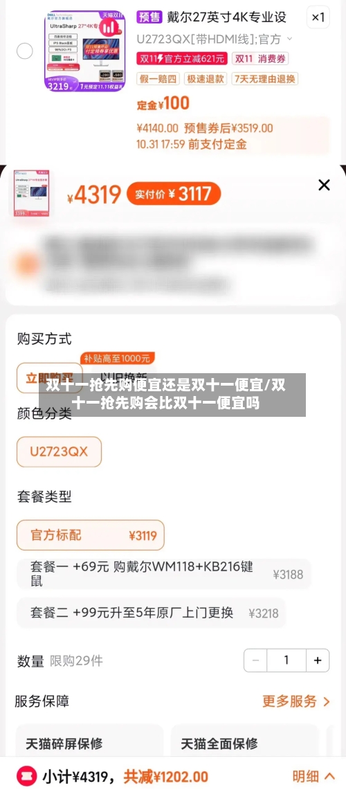 双十一抢先购便宜还是双十一便宜/双十一抢先购会比双十一便宜吗-第1张图片
