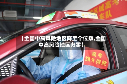 【全国中高风险地区降至个位数,全国中高风险地区归零】-第2张图片