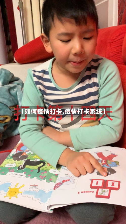 【如何疫情打卡,疫情打卡系统】-第1张图片