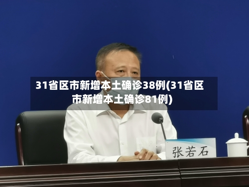 31省区市新增本土确诊38例(31省区市新增本土确诊81例)-第2张图片