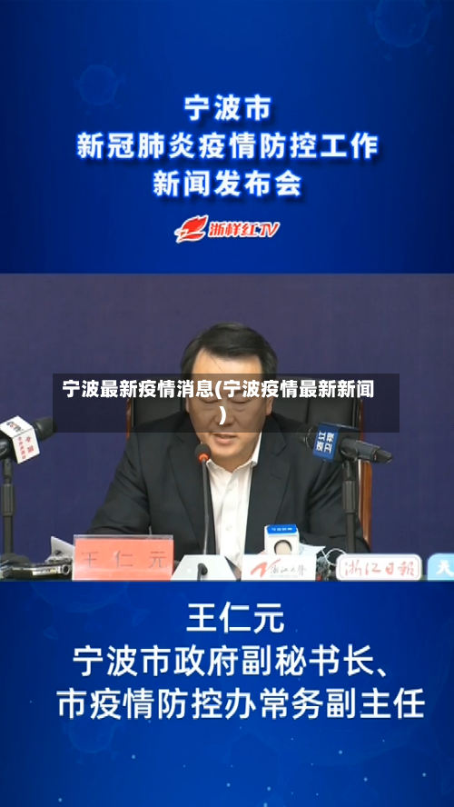 宁波最新疫情消息(宁波疫情最新新闻)-第1张图片