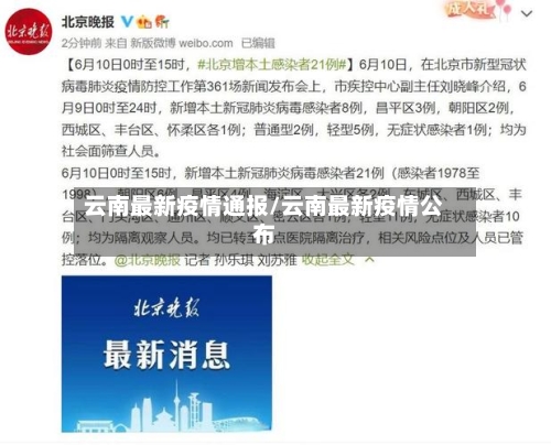 云南最新疫情通报/云南最新疫情公布-第2张图片