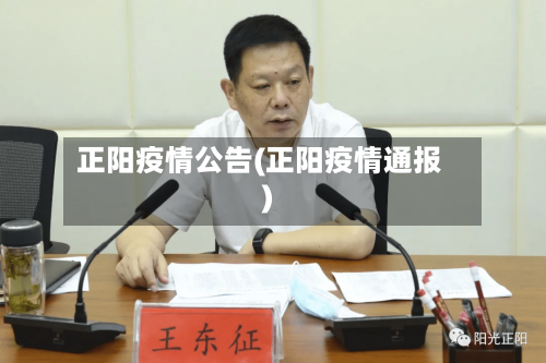 正阳疫情公告(正阳疫情通报)-第1张图片
