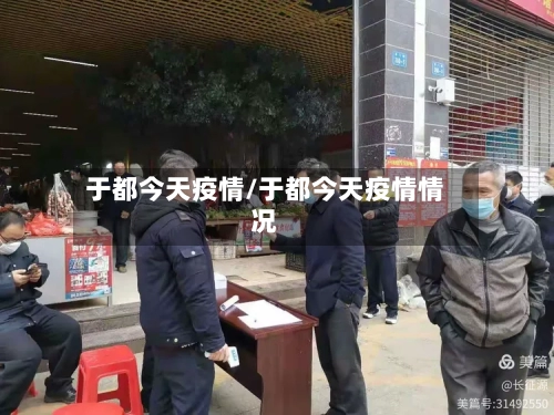 于都今天疫情/于都今天疫情情况-第2张图片