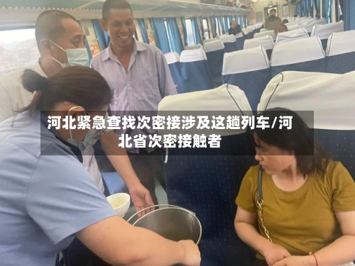 河北紧急查找次密接涉及这趟列车/河北省次密接触者-第1张图片
