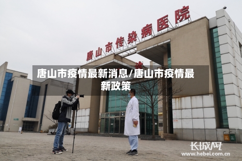 唐山市疫情最新消息/唐山市疫情最新政策-第1张图片