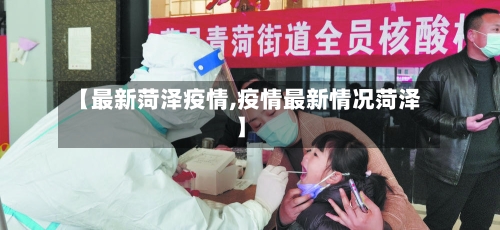 【最新菏泽疫情,疫情最新情况菏泽】-第1张图片