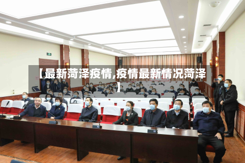 【最新菏泽疫情,疫情最新情况菏泽】-第3张图片