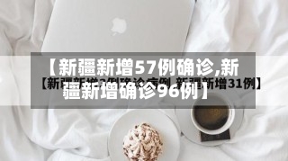 【新疆新增57例确诊,新疆新增确诊96例】-第2张图片