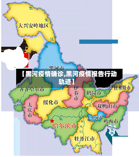 【黑河疫情确诊,黑河疫情报告行动轨迹】-第1张图片
