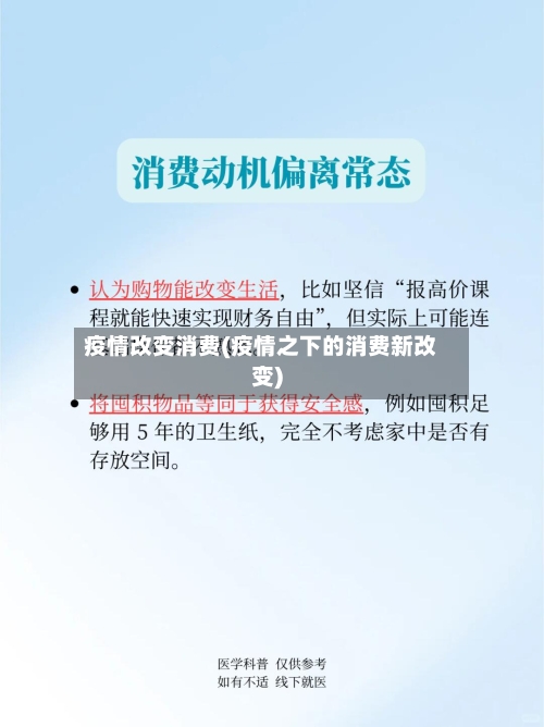 疫情改变消费(疫情之下的消费新改变)-第1张图片