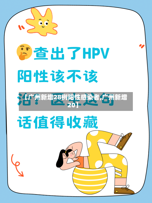 【广州新增28例阳性感染者,广州新增20】-第1张图片