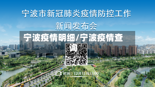 宁波疫情明细/宁波疫情查询-第1张图片
