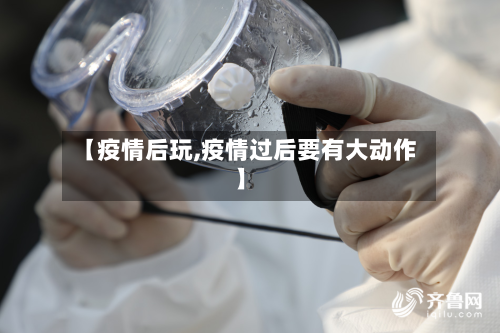 【疫情后玩,疫情过后要有大动作】-第2张图片