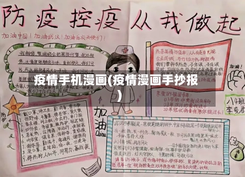 疫情手机漫画(疫情漫画手抄报)-第2张图片