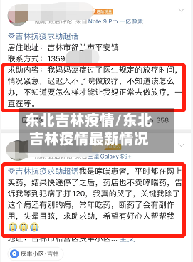 东北吉林疫情/东北吉林疫情最新情况-第3张图片