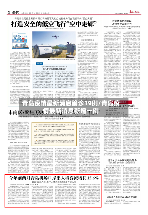 青岛疫情最新消息确诊19例/青岛疫情最新消息新增一例-第2张图片