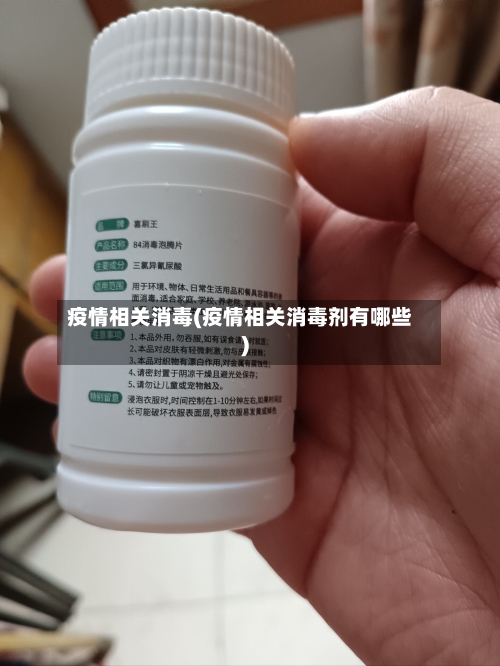 疫情相关消毒(疫情相关消毒剂有哪些)-第3张图片