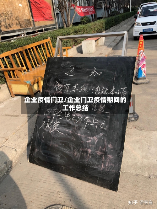 企业疫情门卫/企业门卫疫情期间的工作总结-第1张图片