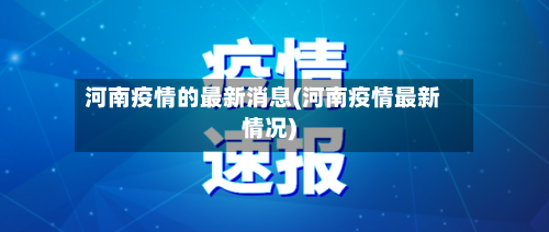 河南疫情的最新消息(河南疫情最新情况)-第2张图片