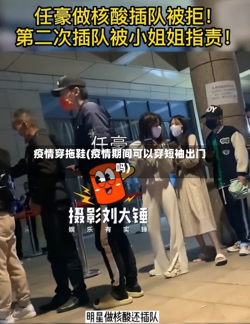 疫情穿拖鞋(疫情期间可以穿短袖出门吗)-第1张图片