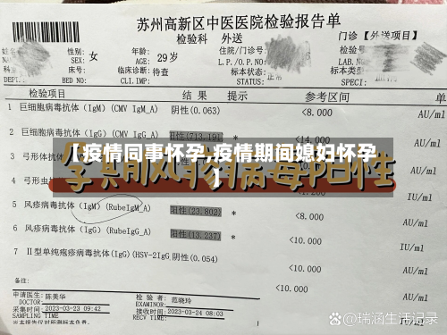 【疫情同事怀孕,疫情期间媳妇怀孕】-第1张图片