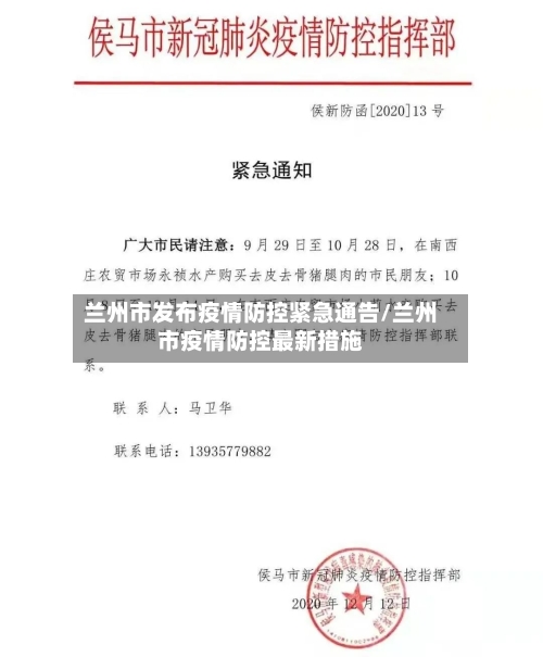 兰州市发布疫情防控紧急通告/兰州市疫情防控最新措施-第2张图片