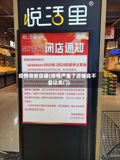 疫情导致店铺(疫情严重了店铺会不会让关门)-第3张图片