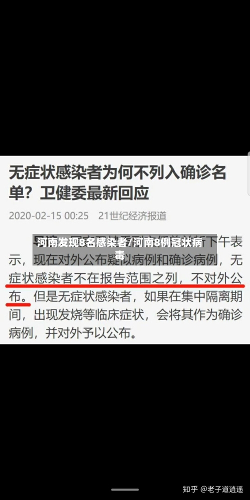 河南发现8名感染者/河南8例冠状病毒-第1张图片