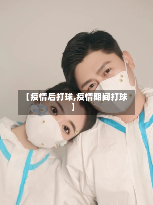 【疫情后打球,疫情期间打球】-第1张图片