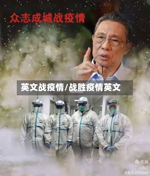 英文战疫情/战胜疫情英文-第1张图片